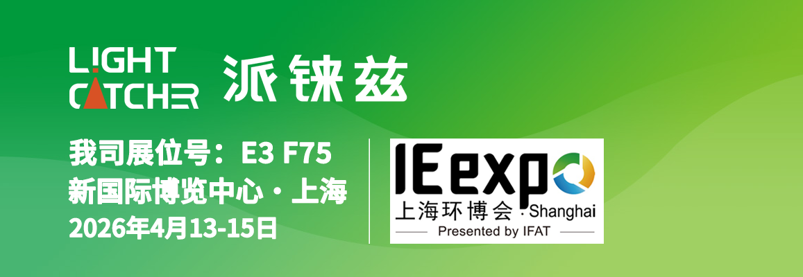 派錸茲科貿(mào)展位E3-F75上海環(huán)博會260413~260415